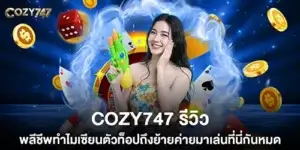 Cozy747 Review: Why are all the top gamblers switching to play here?