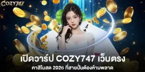 cozy747 เว็บตรง คาสิโนมาแรง 2026