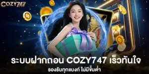 ระบบฝากถอน cozy747 เร็วทันใจ